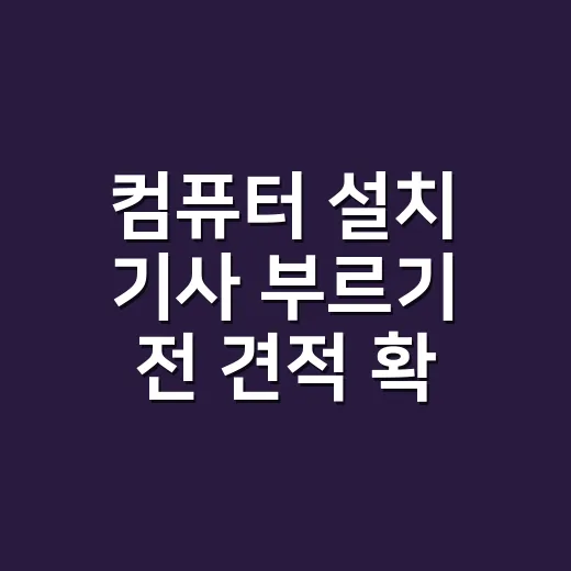 컴퓨터 설치 기사 부르기 전 견적 확인하는 방법 - 요약