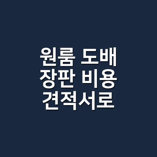 원룸 도배 장판 비용 견적서로 비교하는 방법 - 요약