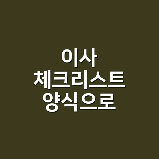 이사 체크리스트 양식으로 추가금 막는 방법 - 요약
