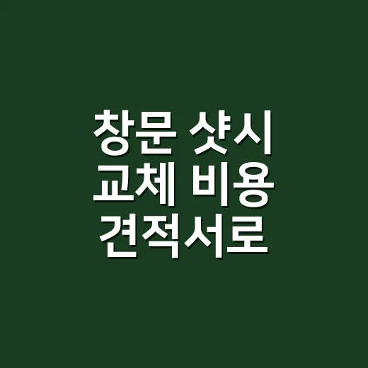 창문 샷시 교체 비용 견적서로 비교하는 방법 - 요약