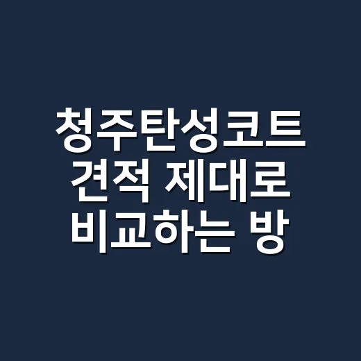 청주탄성코트 견적 제대로 비교하는 방법 - 요약