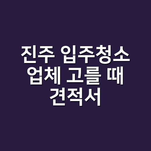 진주 입주청소 업체 고를 때 견적서 보는 방법 - 요약
