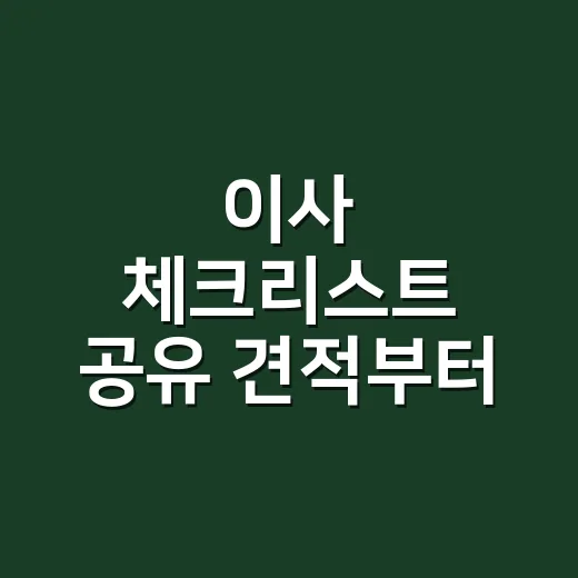 이사 체크리스트 공유 견적부터 입주까지 챙기는 방법 - 요약