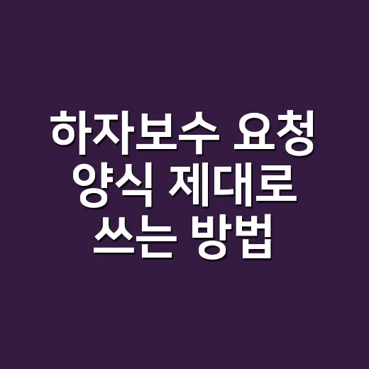 하자보수 요청 양식 제대로 쓰는 방법 - 요약