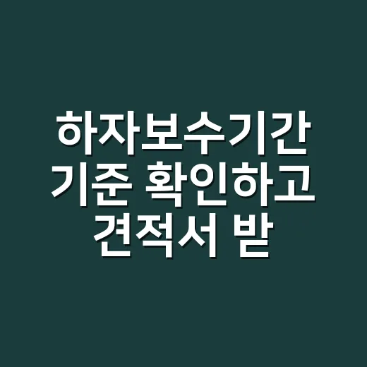 하자보수기간 기준 확인하고 견적서 받는 방법 - 요약