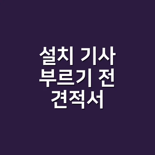 설치 기사 부르기 전 견적서 확인하는 방법 - 요약