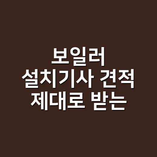 보일러 설치기사 견적 제대로 받는 방법 - 요약