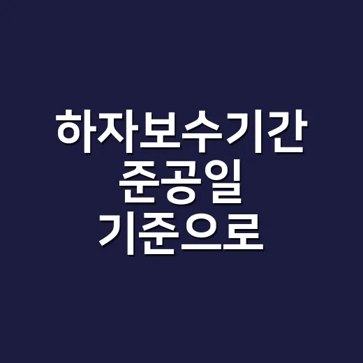 하자보수기간 준공일 기준으로 계산하려면 이렇게 - 요약