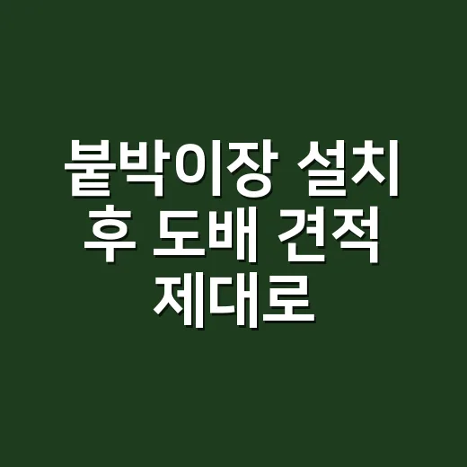 붙박이장 설치 후 도배 견적 제대로 받는 방법 - 요약