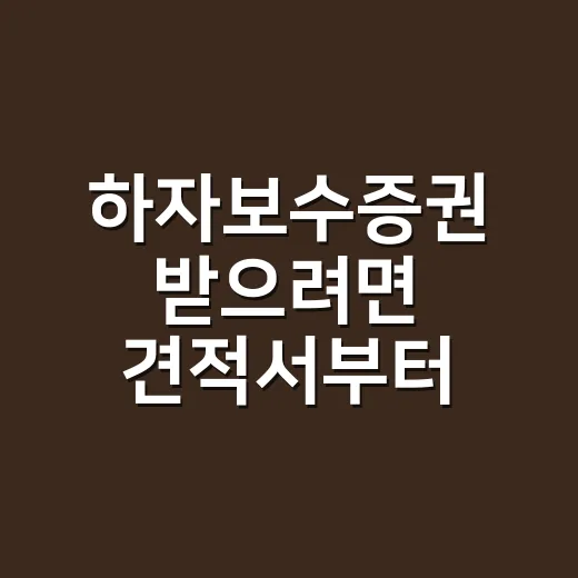 하자보수증권 받으려면 견적서부터 확인하는 방법 - 요약