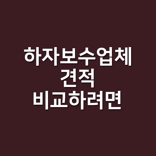 하자보수업체 견적 비교하려면 이렇게 확인하세요 - 요약