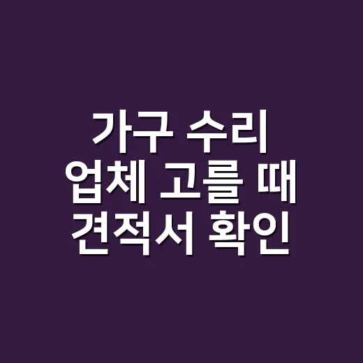 가구 수리 업체 고를 때 견적서 확인하는 방법 - 요약