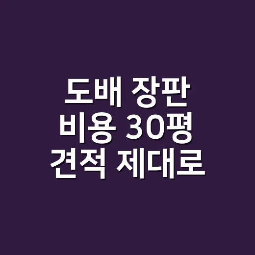 도배 장판 비용 30평 견적 제대로 비교하는 방법 - 요약