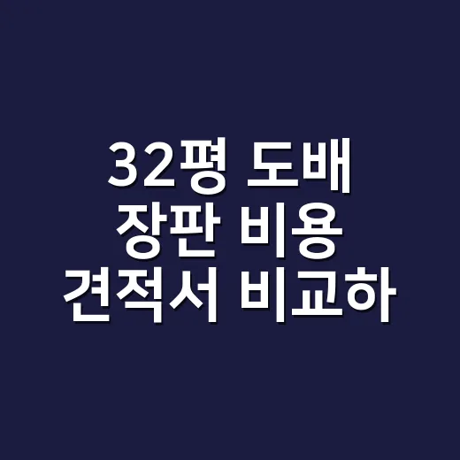 32평 도배 장판 비용 견적서 비교하는 방법 - 요약