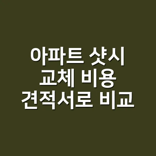 아파트 샷시 교체 비용 견적서로 비교하는 방법 - 요약