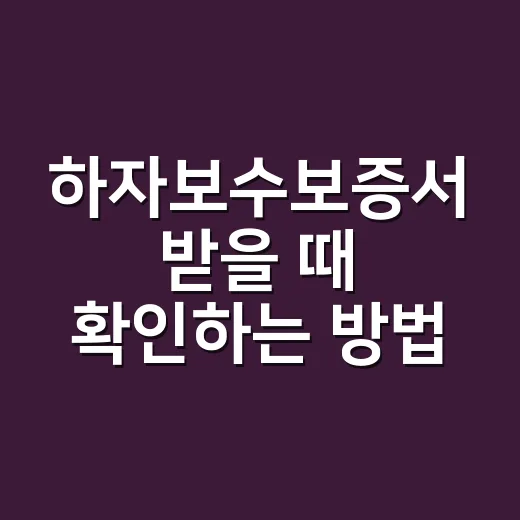 하자보수보증서 받을 때 확인하는 방법 - 요약