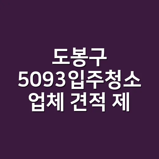 도봉구 5093입주청소 업체 견적 제대로 받는 방법 - 요약