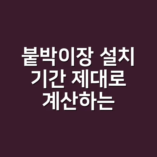 붙박이장 설치 기간 제대로 계산하는 방법 - 요약