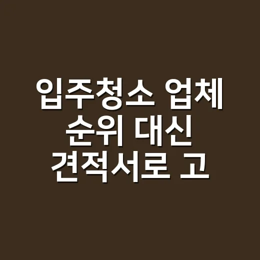 입주청소 업체 순위 대신 견적서로 고르는 방법 - 요약