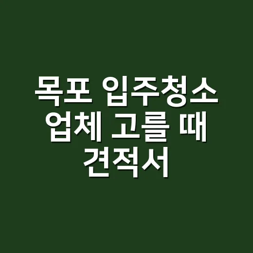 목포 입주청소 업체 고를 때 견적서 확인하는 방법 - 요약