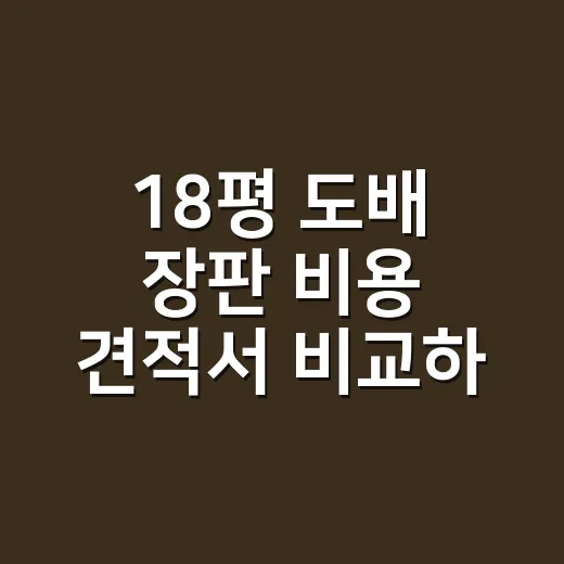 18평 도배 장판 비용 견적서 비교하는 방법 - 요약