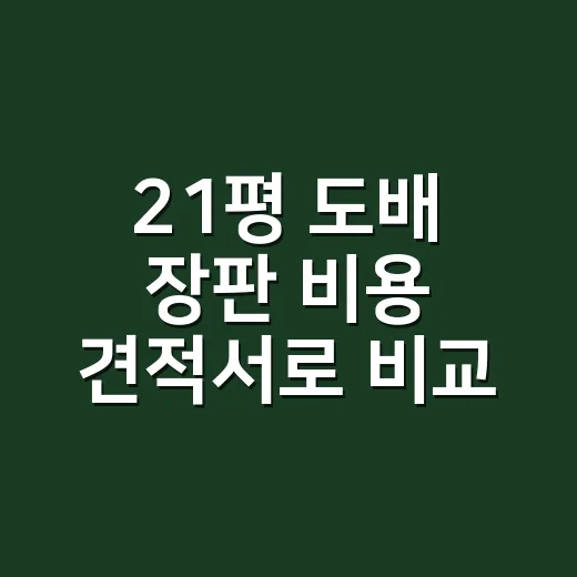 21평 도배 장판 비용 견적서로 비교하는 방법 - 요약