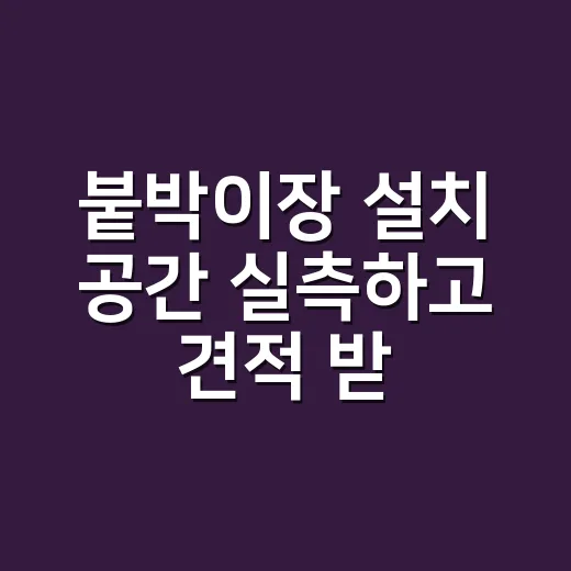 붙박이장 설치 공간 실측하고 견적 받는 방법 - 요약