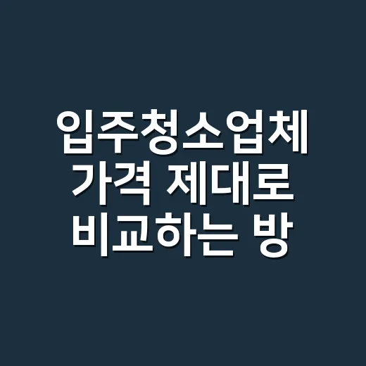 입주청소업체 가격 제대로 비교하는 방법 - 요약
