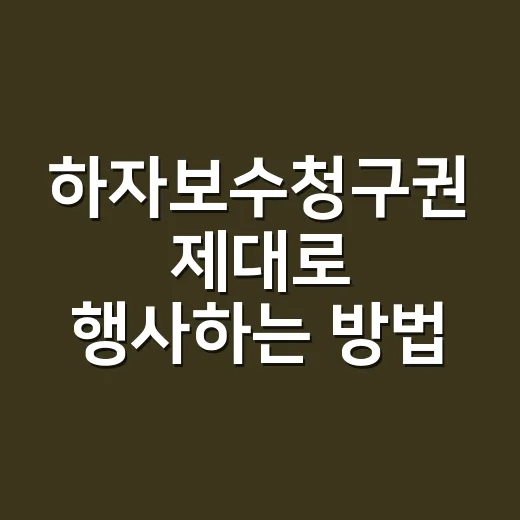 하자보수청구권 제대로 행사하는 방법 - 요약