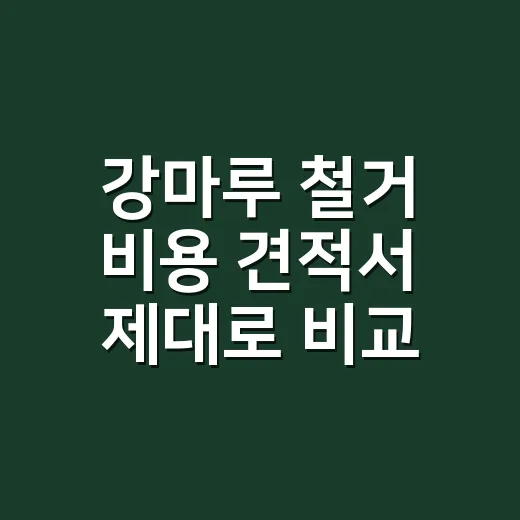 강마루 철거 비용 견적서 제대로 비교하는 방법 - 요약