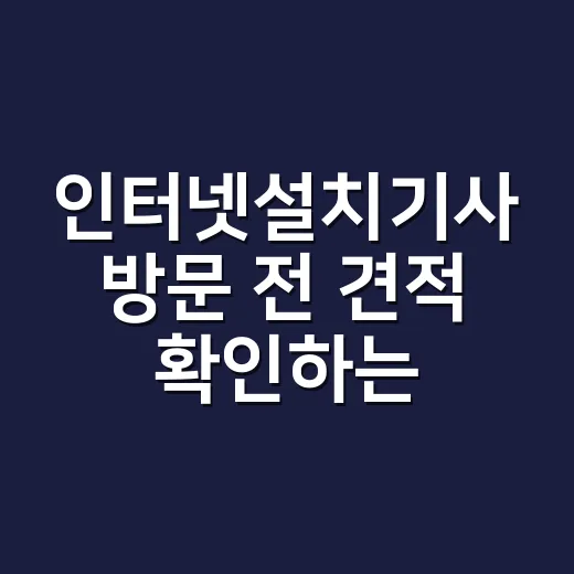 인터넷설치기사 방문 전 견적 확인하는 방법 - 요약
