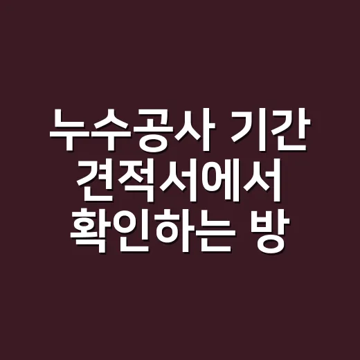 누수공사 기간 견적서에서 확인하는 방법 - 요약