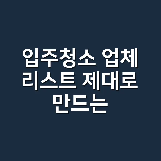 입주청소 업체 리스트 제대로 만드는 방법 - 요약