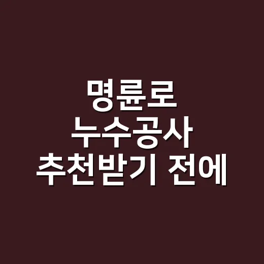 명륜로 누수공사 추천받기 전에 견적 확인하는 방법 - 요약