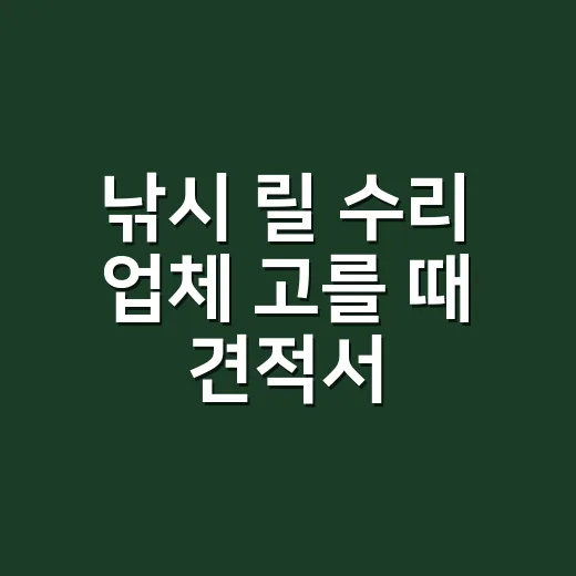 낚시 릴 수리 업체 고를 때 견적서 확인하는 방법 - 요약