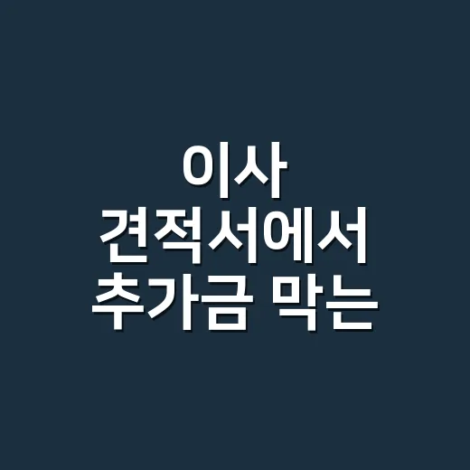 이사 견적서에서 추가금 막는 방법 - 요약