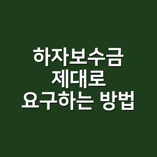 하자보수금 제대로 요구하는 방법 - 요약