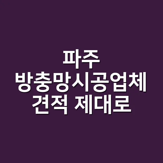 파주 방충망시공업체 견적 제대로 비교하는 방법 - 요약
