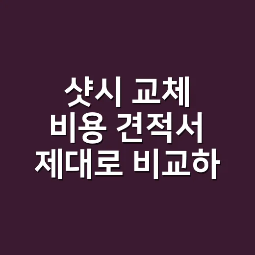 샷시 교체 비용 견적서 제대로 비교하는 방법 - 요약