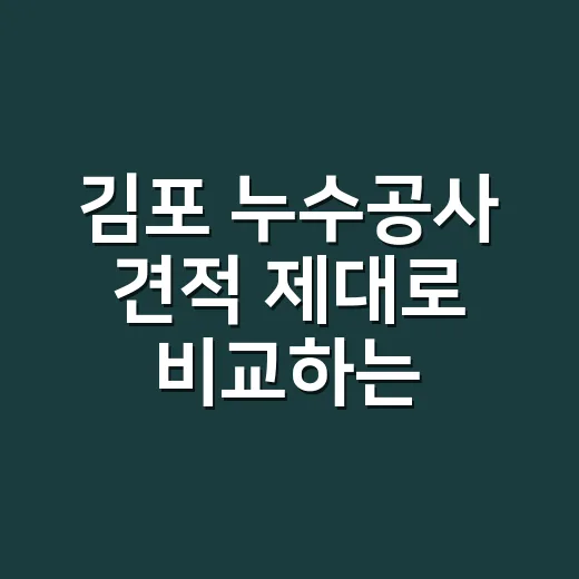 김포 누수공사 견적 제대로 비교하는 방법 - 요약