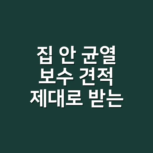 집 안 균열 보수 견적 제대로 받는 방법 - 요약
