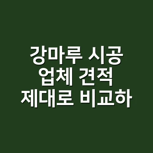 강마루 시공 업체 견적 제대로 비교하는 방법 - 요약