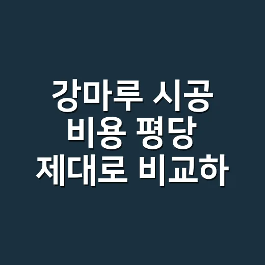 강마루 시공 비용 평당 제대로 비교하는 방법 - 요약