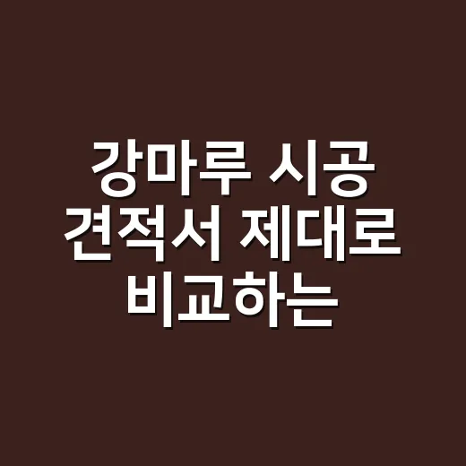 강마루 시공 견적서 제대로 비교하는 방법 - 요약