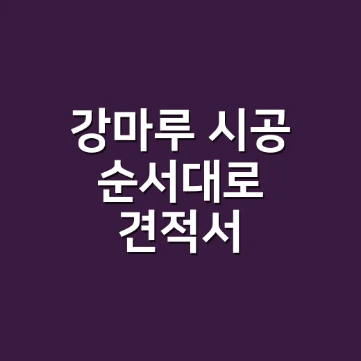 강마루 시공 순서대로 견적서 확인하는 방법 - 요약