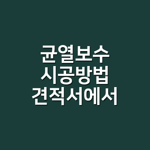 균열보수 시공방법 견적서에서 확인하는 방법 - 요약