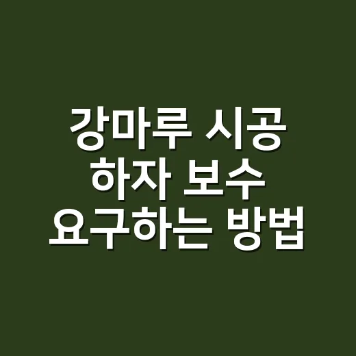 강마루 시공 하자 보수 요구하는 방법 - 요약