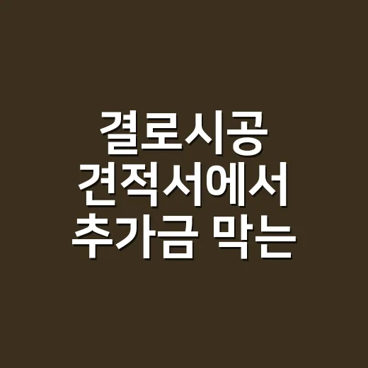 결로시공 견적서에서 추가금 막는 방법 - 요약