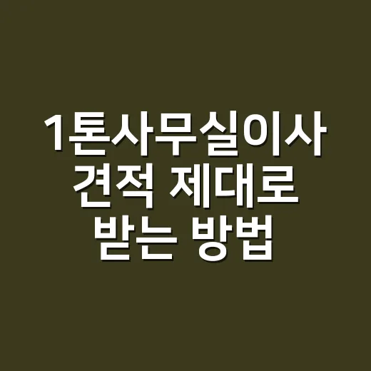 1톤사무실이사 견적 제대로 받는 방법 - 요약