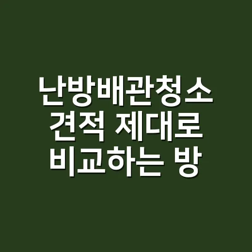 난방배관청소 견적 제대로 비교하는 방법 - 요약